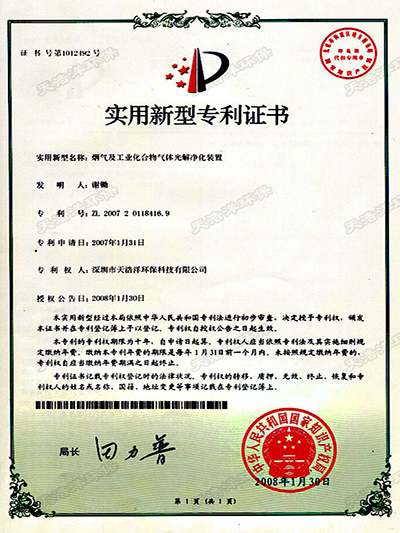 煙氣及工業(yè)化合物氣體光解凈化裝置專(zhuān)利證書(shū)